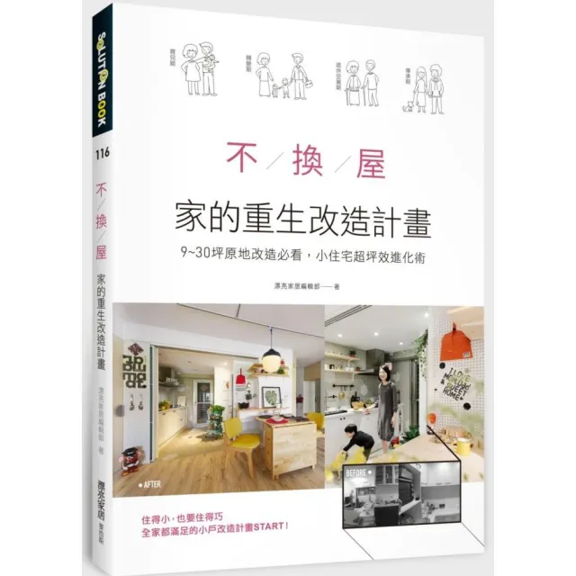 不換屋 家的重生改造計畫 9 30坪原地改造必看 小住宅超坪效進化術 Momo購物網