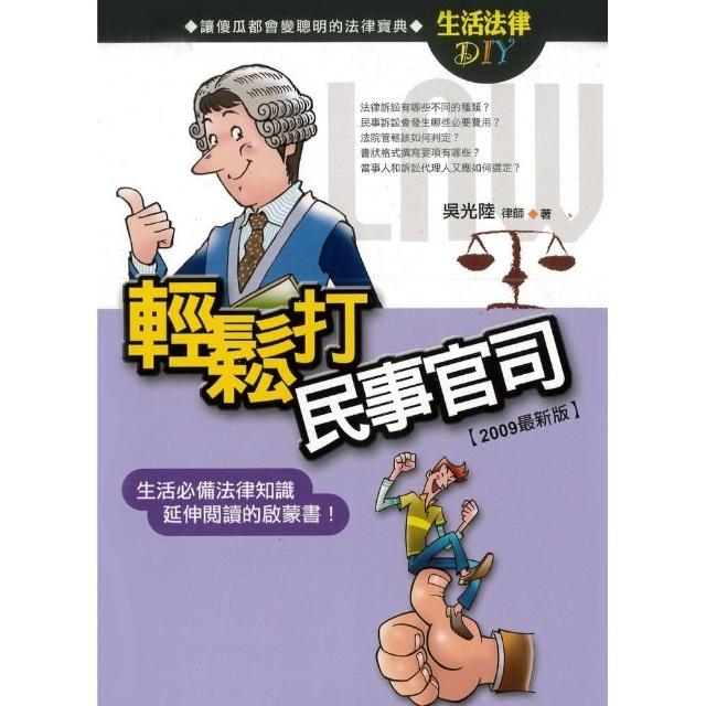 輕鬆打民事官司 | 拾書所