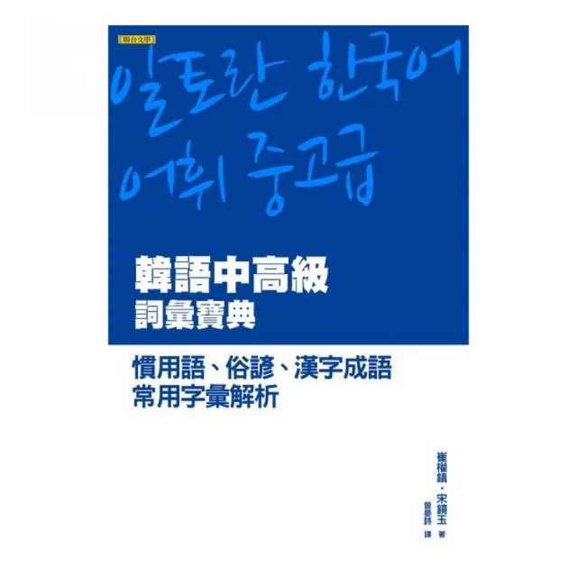 韓語中高級詞彙寶典 慣用語 俗諺 漢字成語 常用字彙解析 Momo購物網