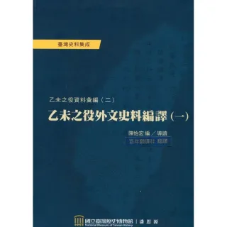 乙未之役外文史料編譯（一）：乙未之役資料彙編（二）