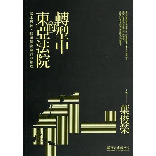 轉型中的東亞法院：基本形貌、紛爭解決與行政治理 | 拾書所