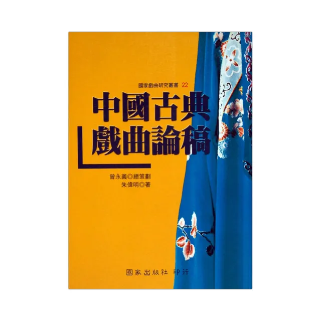中國古典戲曲論稿 | 拾書所