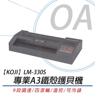 【KOJI】LM-330S 專業護貝機(A3/鐵殼)