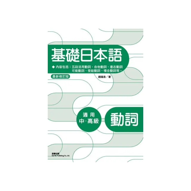 最新修訂版基礎日本語動詞 Momo購物網