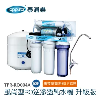 【Toppuror 泰浦樂】風尚型RO逆滲透純淨水機(含標準安裝 TPR-RO004A)