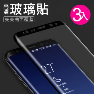 S9 透明 曲面 9H 鋼化玻璃膜-超值3入組(三星 Samsung Galaxy 3D曲面 保護貼 手機膜)