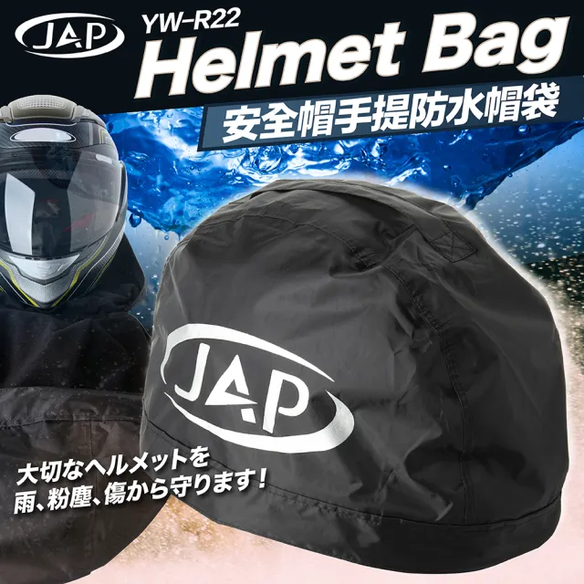 【JAP】手提安全帽防水帽袋(防塵