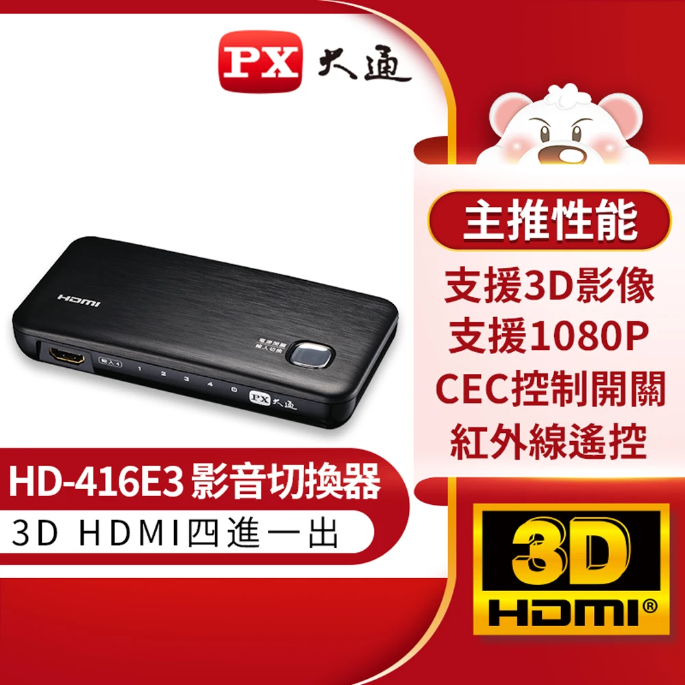 【-PX大通】HD-416E3四進一出/4進1出HDMI切換器 支援HDMI 3D影像格式(美國最大電子品牌認證熱銷超過76萬台)