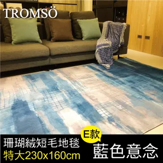 【TROMSO】珊瑚絨短毛地毯-特大E藍色意念230x160cm(短毛地毯)