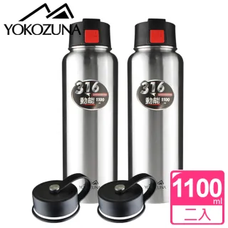 【YOKOZUNA】316不鏽鋼雙蓋動能保冰/保溫瓶1100ml(二入組)