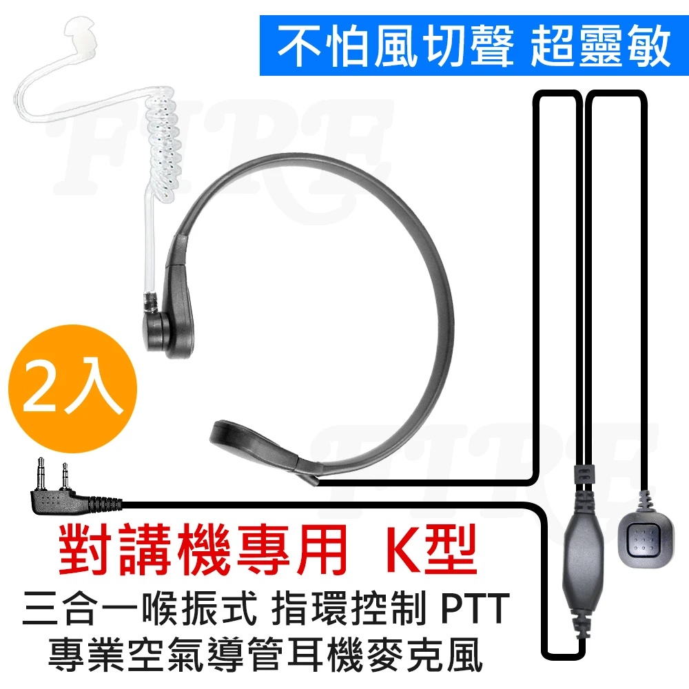 無線電對講機專用k型指環控制ptt三合一喉振式專業空氣導管耳機麥克風 2入 Momo購物網