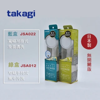 【Takagi】日本平行輸入 浴室蓮蓬頭 省水 低水壓 花灑蓮蓬頭 無開關版(JSA012/JSA022)