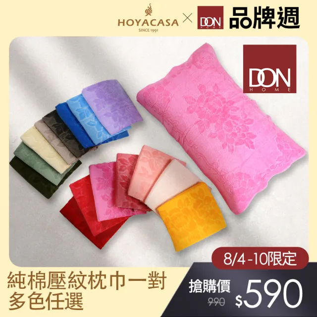【DON】純棉壓紋枕巾一對(多色任選)/