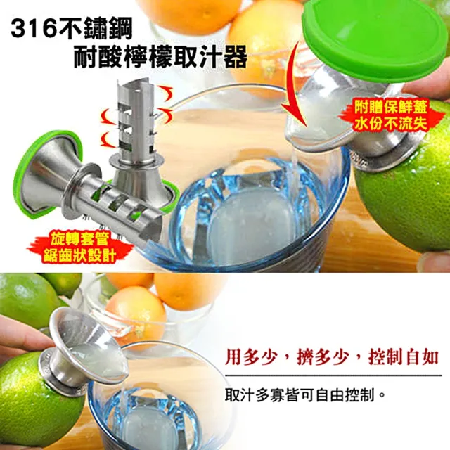 【蜂蜜檸檬水必備】『2入組』台灣製#316醫療級不鏽鋼耐酸檸檬取汁器 榨汁器(附保鮮蓋)