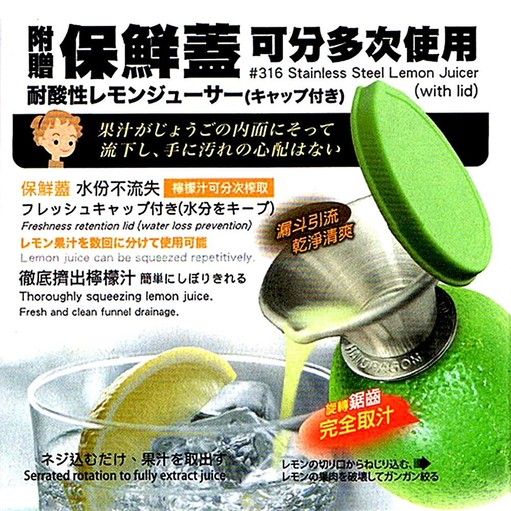 【蜂蜜檸檬水必備】台灣製#316醫療級不鏽鋼耐酸檸檬取汁器 榨汁器(附保鮮蓋)