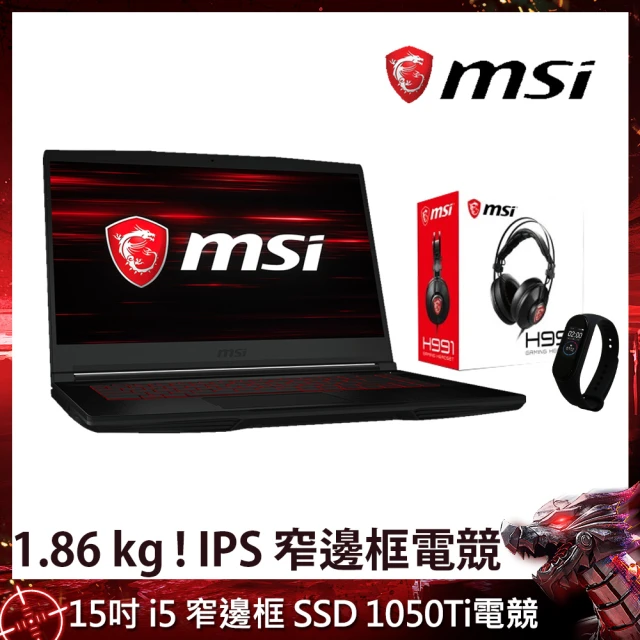 【MSI 微星】GF63 9RCX-682TW 15吋窄邊框電競筆電(i5-9300H/8GB/512G SSD/GTX 1050Ti-4G/Win10)