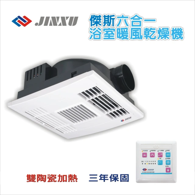 【JIN XU傑斯】JS-62多功能浴室暖風機 線控220V(海外熱銷款)