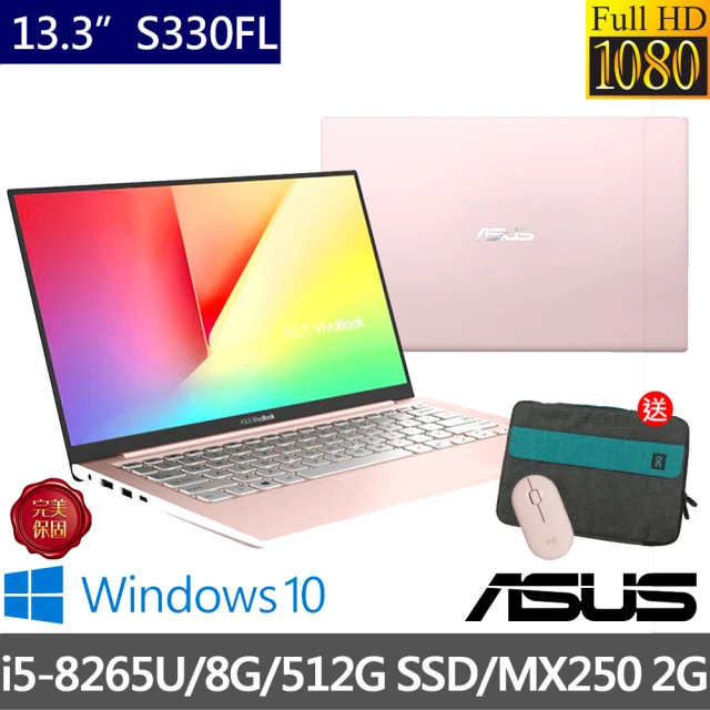 【ASUS送筆電包/羅技無線滑鼠】S330FL 13.3吋輕薄筆電-玫瑰金(i5-8265U/8G/512G PCIE SSD/MX250 2G/W10)