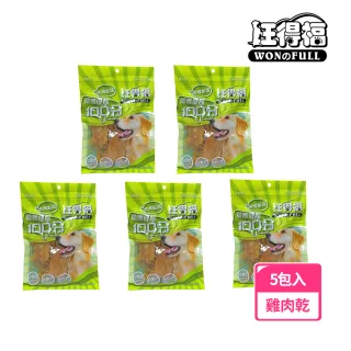 【旺得福】100%純手工烘培雞肉乾狗零食(100gx5包)