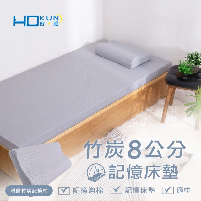【Hokun】竹炭8公分記憶床墊單人加大3.5x6.2尺(台灣製 竹炭紗＋竹炭微粒內材)