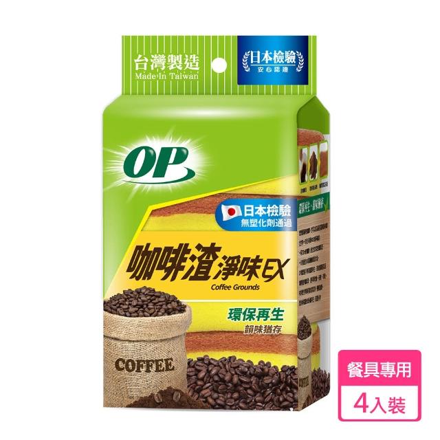 【OP】咖啡渣淨味海綿菜瓜布(4入)