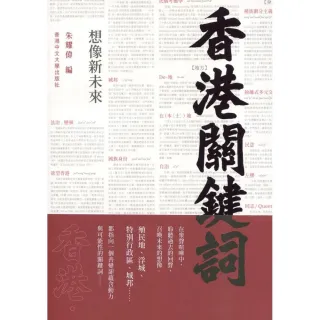 香港關鍵詞：想像新未來