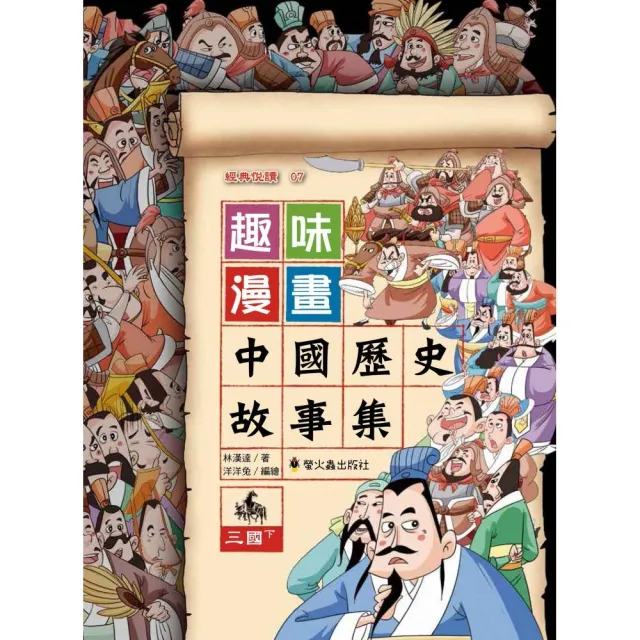 趣味漫畫中國歷史故事集 三國 下 Momo購物網 趣味漫畫中國歷史故事集 三國 下 Momo購物網