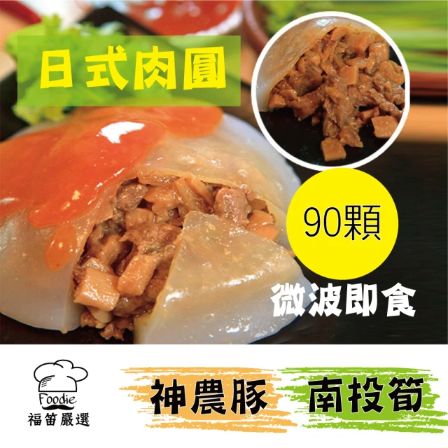 【陳記好味】神農豚南投筍日式肉圓(90顆/共9包/上班族15分鐘早餐好選)