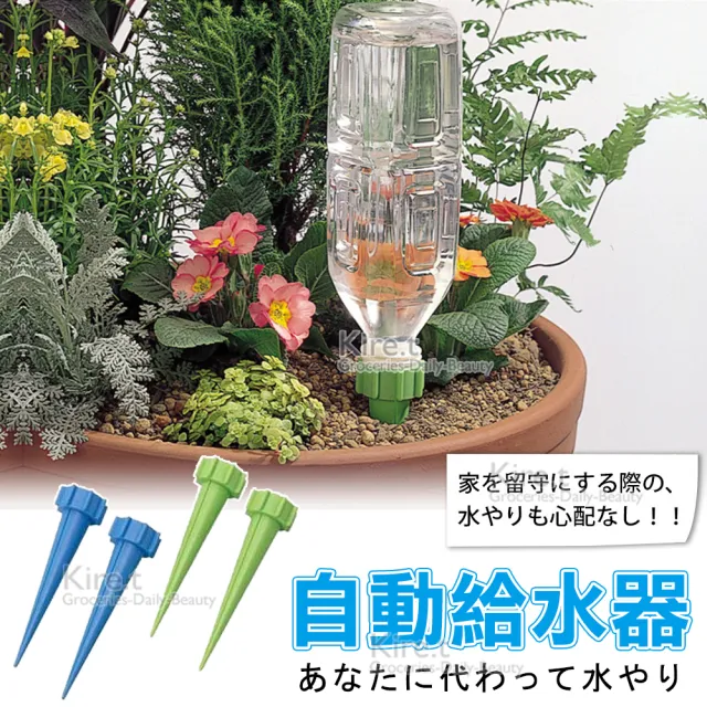 Kiret Diy超值澆花神器組 自動澆花器4入 寶特瓶滲水器4入補充水分 澆花器澆水器滴灌器 Momo購物網