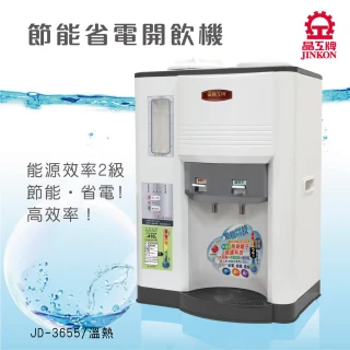 【晶工牌】JD-3655溫熱全自動開飲機(飲水機)