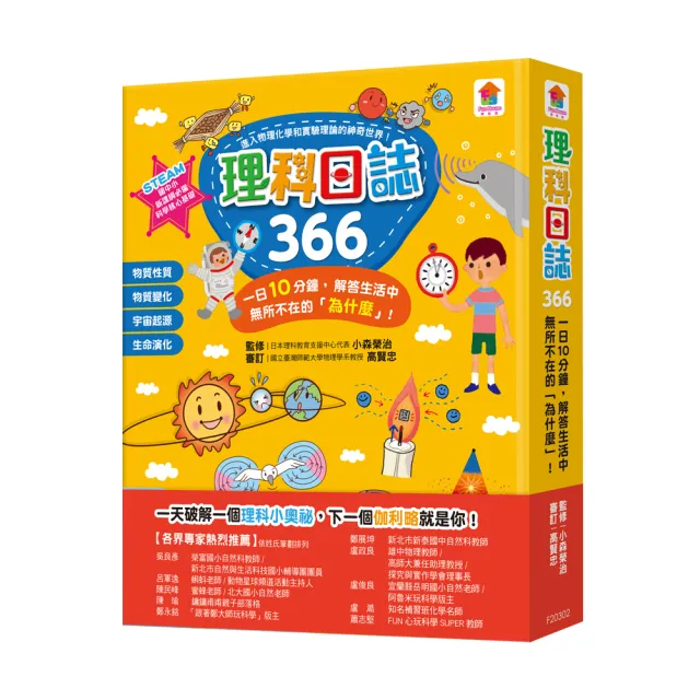 理科日誌366 一日10分鐘 解答生活中無所不在的 為什麼 Momo購物網