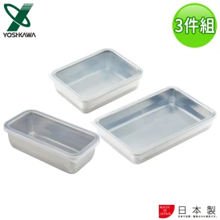 【YOSHIKAWA】日本進口透明蓋不鏽鋼保鮮盒(3件組)