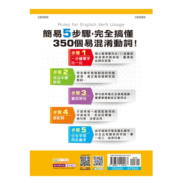 世一 5步驟搞懂易混淆英文動詞 英文通 Momo購物網