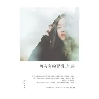 將有你的習慣 加密