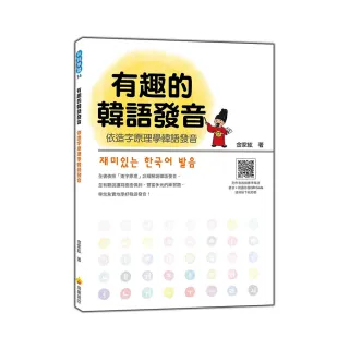 有趣的韓語發音：依造字原理學韓語發音（隨書附贈作者親錄標準韓語發音＋朗讀MP3）