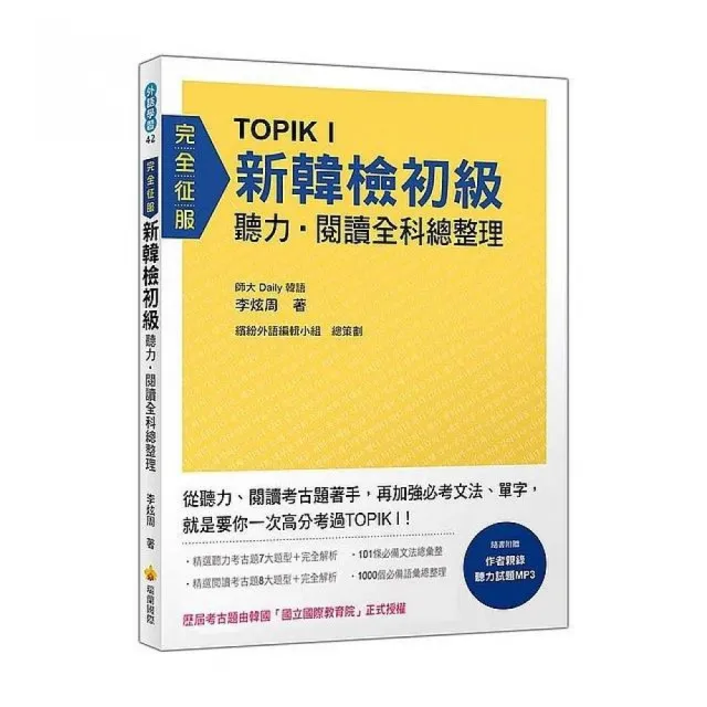 TOPIK I 新韓檢初級聽力•閱讀全科總整理（隨書附贈作者親錄聽力試題MP3）