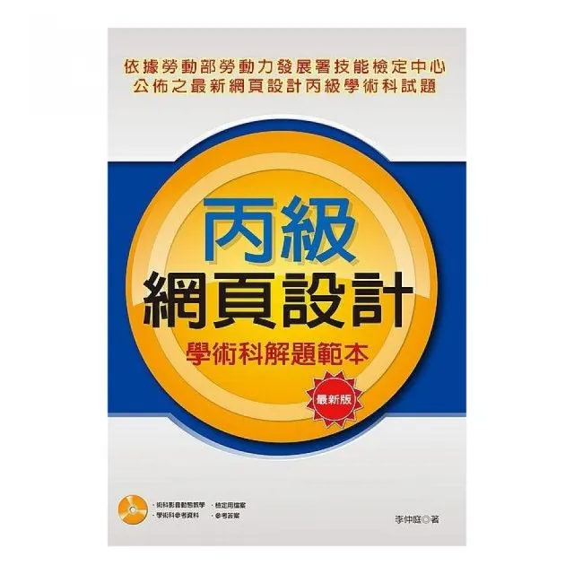 丙級網頁設計學術科解題範本 最新版 Momo購物網