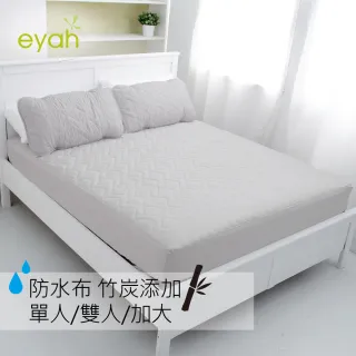 【eyah 宜雅】台灣製竹炭超防水舖綿QQ保潔墊-床包式(單人/雙人/加大)
