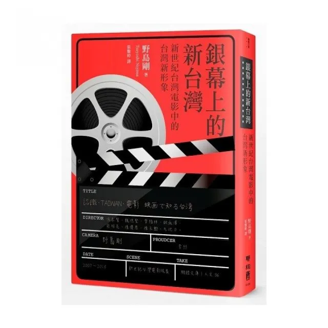 銀幕上的新台灣：新世紀台灣電影裡的台灣新形象 | 拾書所