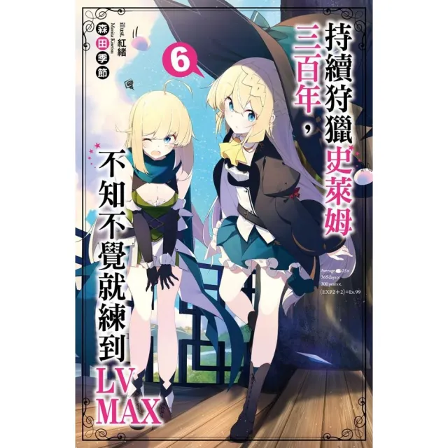 持續狩獵史萊姆三百年 不知不覺就練到lv Max 06 Momo購物網