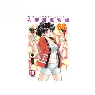 夫妻甜蜜物語－Step Up Love Story－（68）