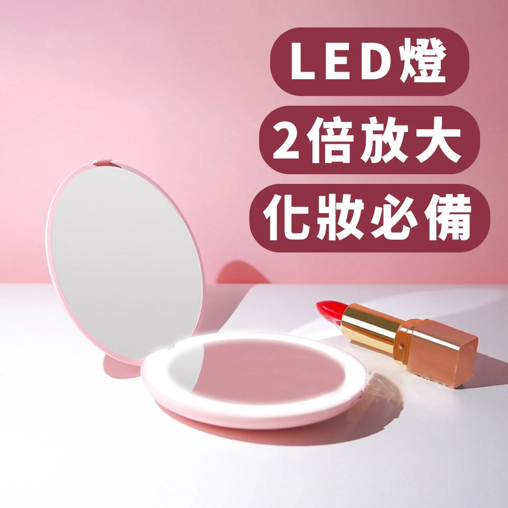 【化妝配件】LED便攜放大式化妝鏡(LED燈 放大 化妝 補妝 彩妝 雙面鏡 美妝 補光)