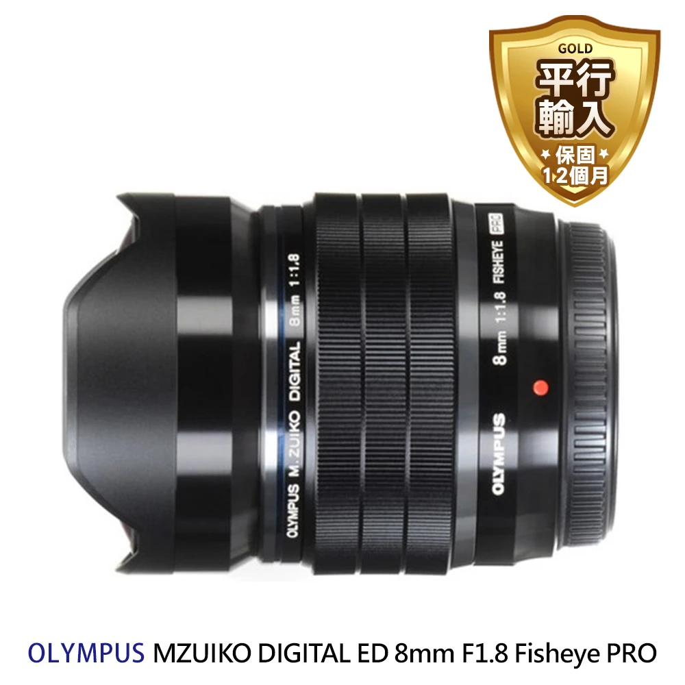 【OLYMPUS】MZUIKO DIGITAL ED 8mm F1.8 Fisheye PRO 魚眼鏡頭(平行輸入)