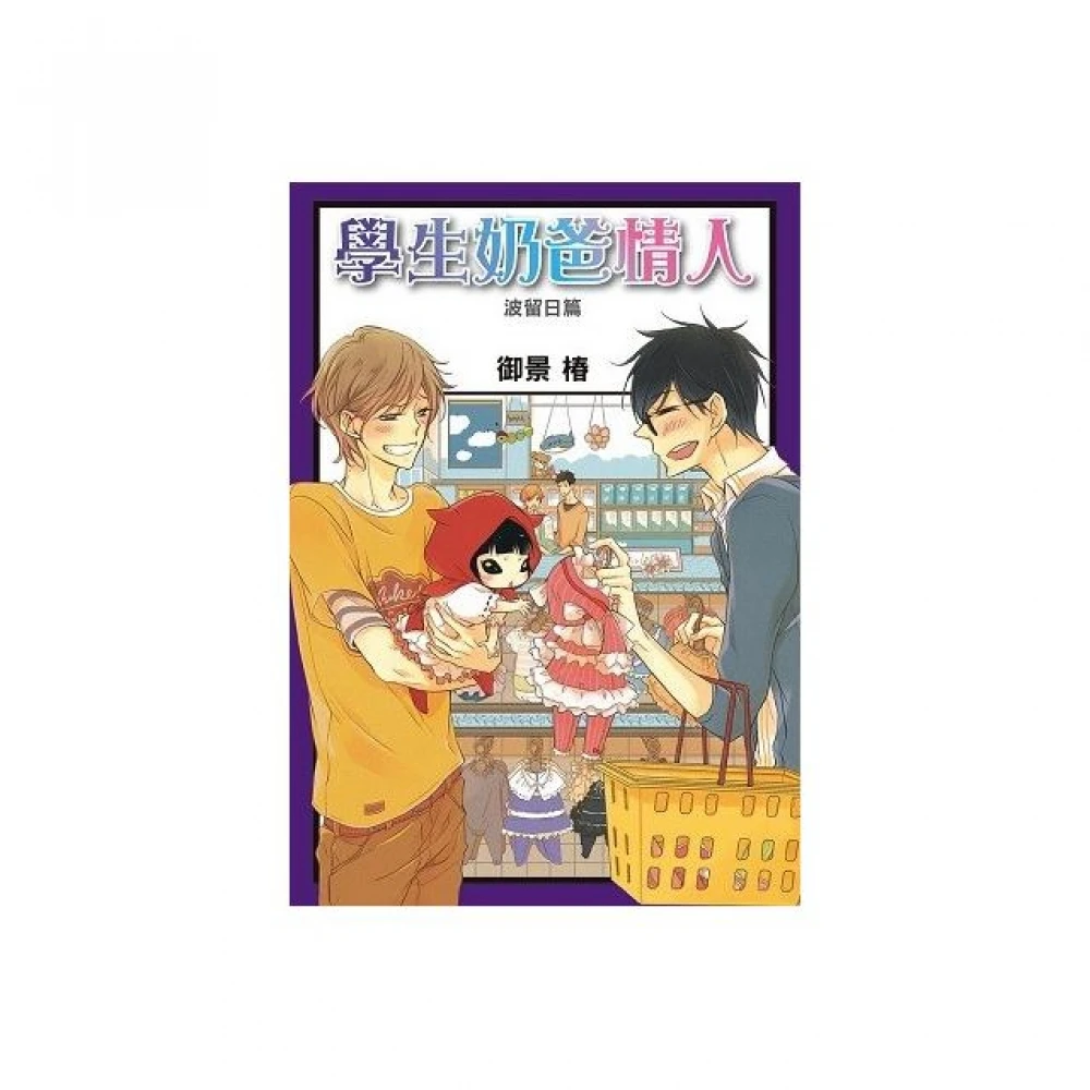 學生奶爸情人波留日篇 全 Momo購物網 雙11優惠推薦 22年11月
