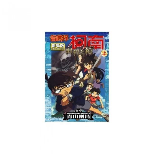 名偵探柯南電影劇場版 11 紺碧之棺上 Momo購物網