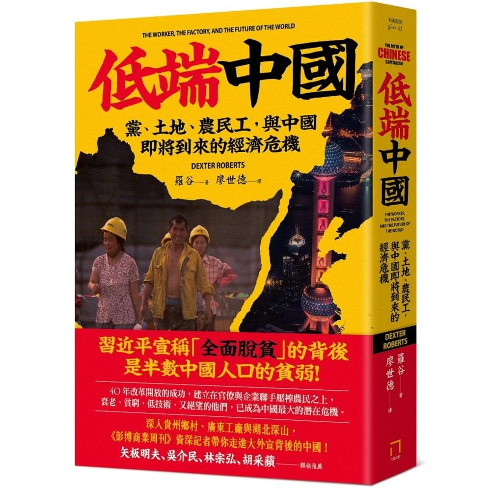 低端中國 黨 土地 農民工 與中國即將到來的經濟危機 Momo購物網