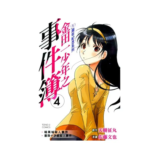 金田一少年之事件簿週年紀念系列4 Momo購物網 金田一少年之事件簿週年紀念系列4 Momo購物網