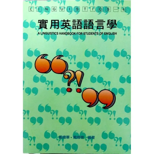 實用英語語言學 | 拾書所