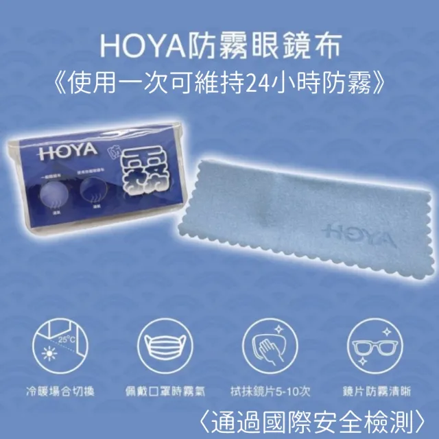 【HOYA】防霧專用眼鏡布(無毒