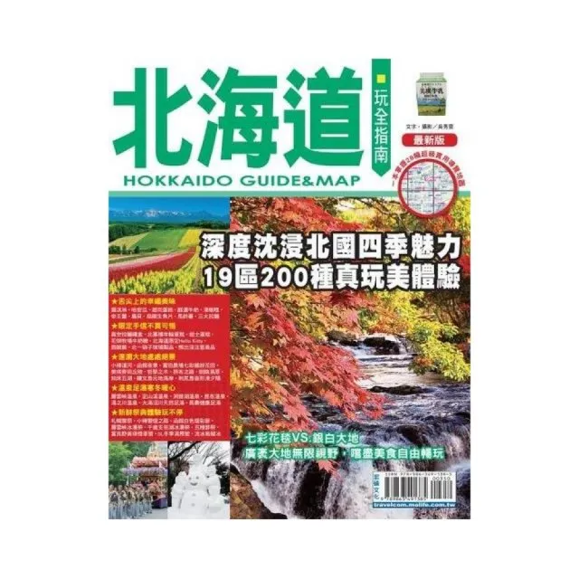 北海道玩全指南 最新版 17 Momo購物網